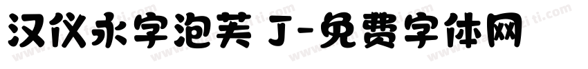汉仪永字泡芙 J字体转换